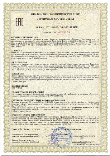 Сертификат  № EAЭC BY/112 02.01. ТР043 031.02 00325
